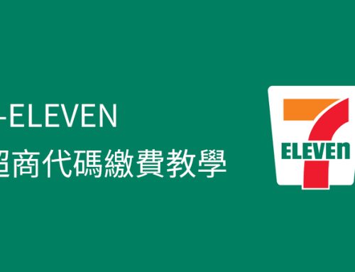 7-ELEVEN ibon 代碼繳費教學