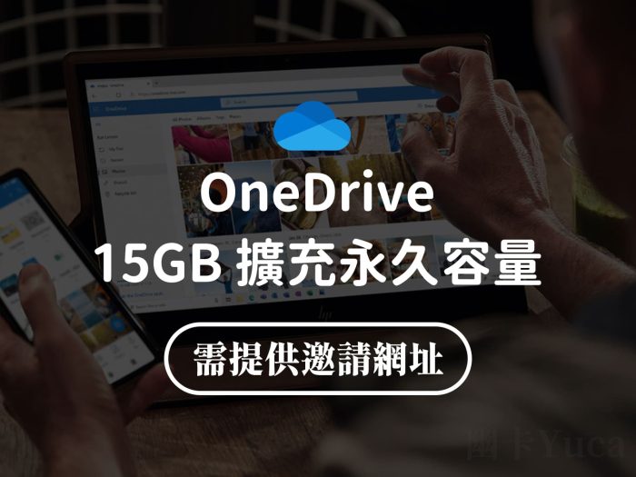 OneDrive 容量擴充至15GB