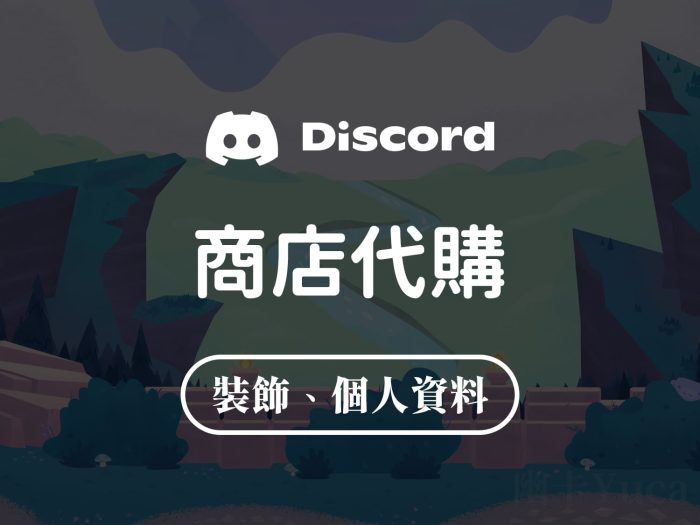 Discord 頭像裝飾 個人資料效果代購