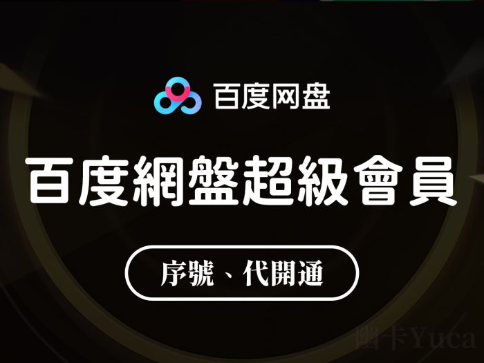 百度網盤超級會員 現貨序號（激活碼）、代開通