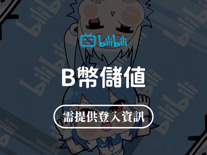 嗶哩嗶哩 BiliBili B幣代購儲值