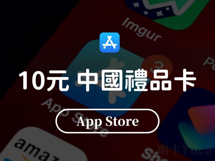 App Store 中國禮品卡兌換碼 10元