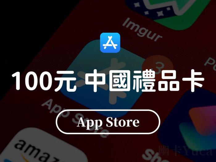 App Store 中國禮品卡兌換碼 100元