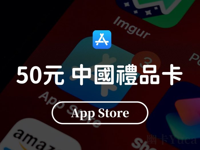 App Store 中國禮品卡兌換碼 50元