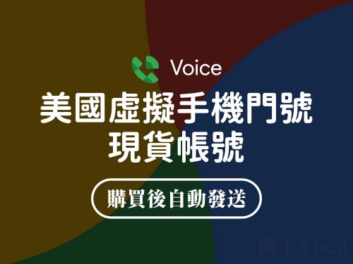 Google Voice 美國手機門號 現貨帳號