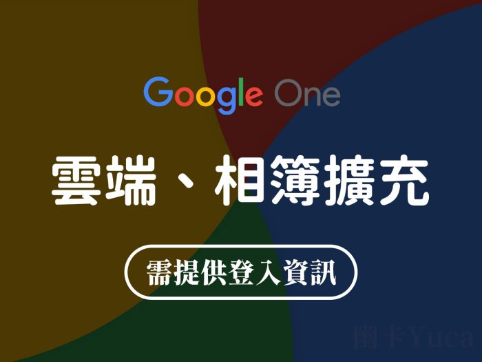 Google One 雲端硬碟與相簿空間擴充服務 一年期限