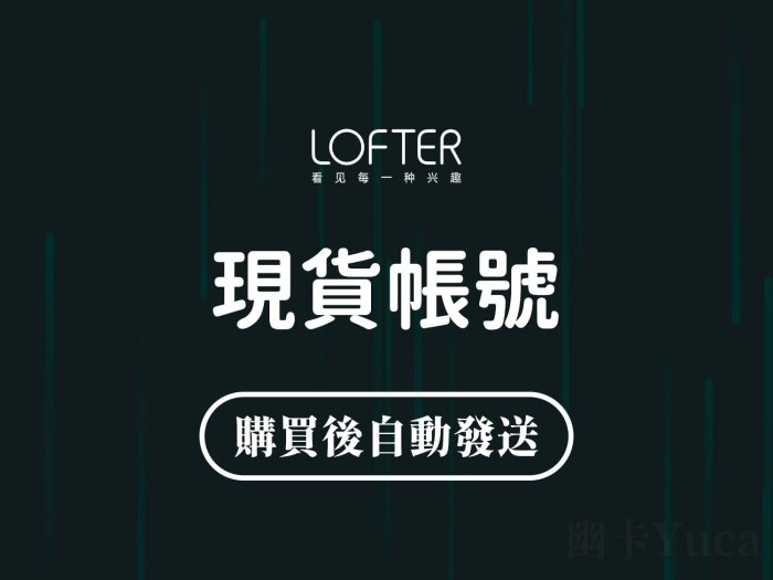 Lofter 樂乎帳號