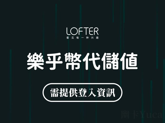 Lofter 樂乎幣儲值代購服務