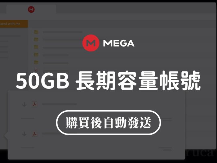 MEGA.nz 50GB帳號