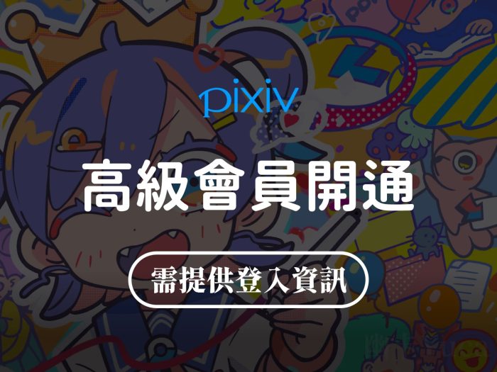 Pixiv高級會員代購開通服務