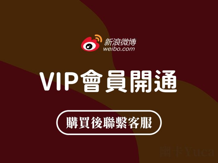 新浪微博 微博會員 VIP與SVIP（社交會員）開通代購儲值